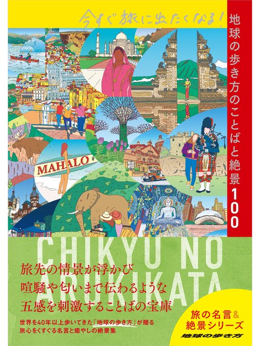 Title details for 今すぐ旅に出たくなる!地球の歩き方のことばと絶景100 by 地球の歩き方編集室 - Wait list